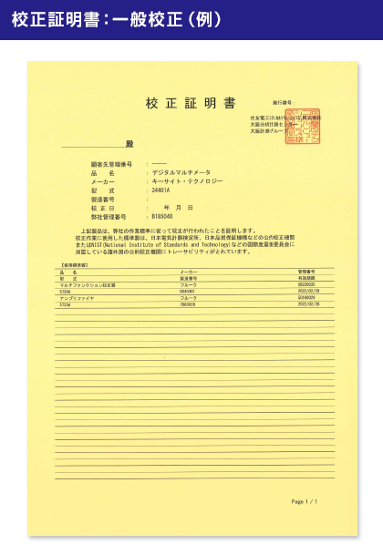 校正証明書：一般校正（例）