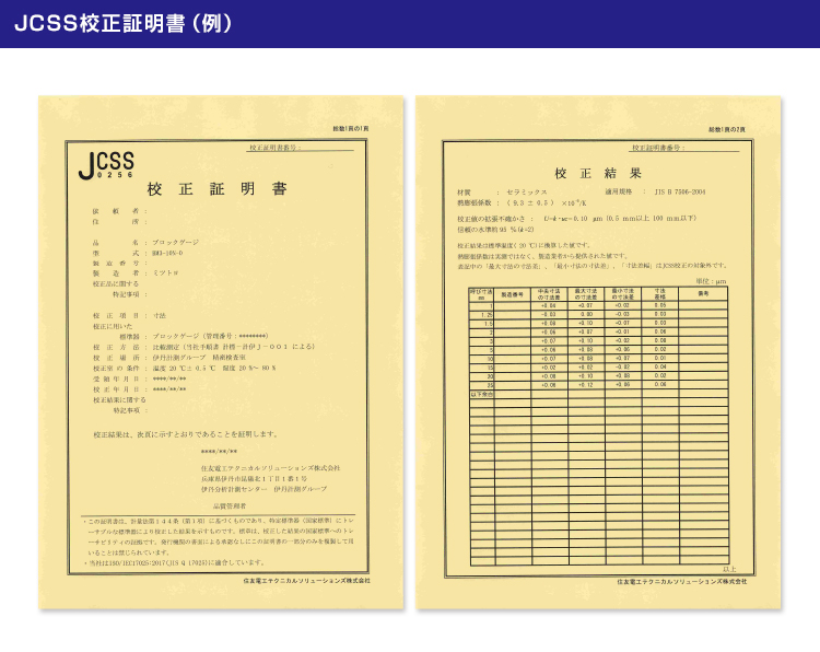 JCSS校正証明書（例）